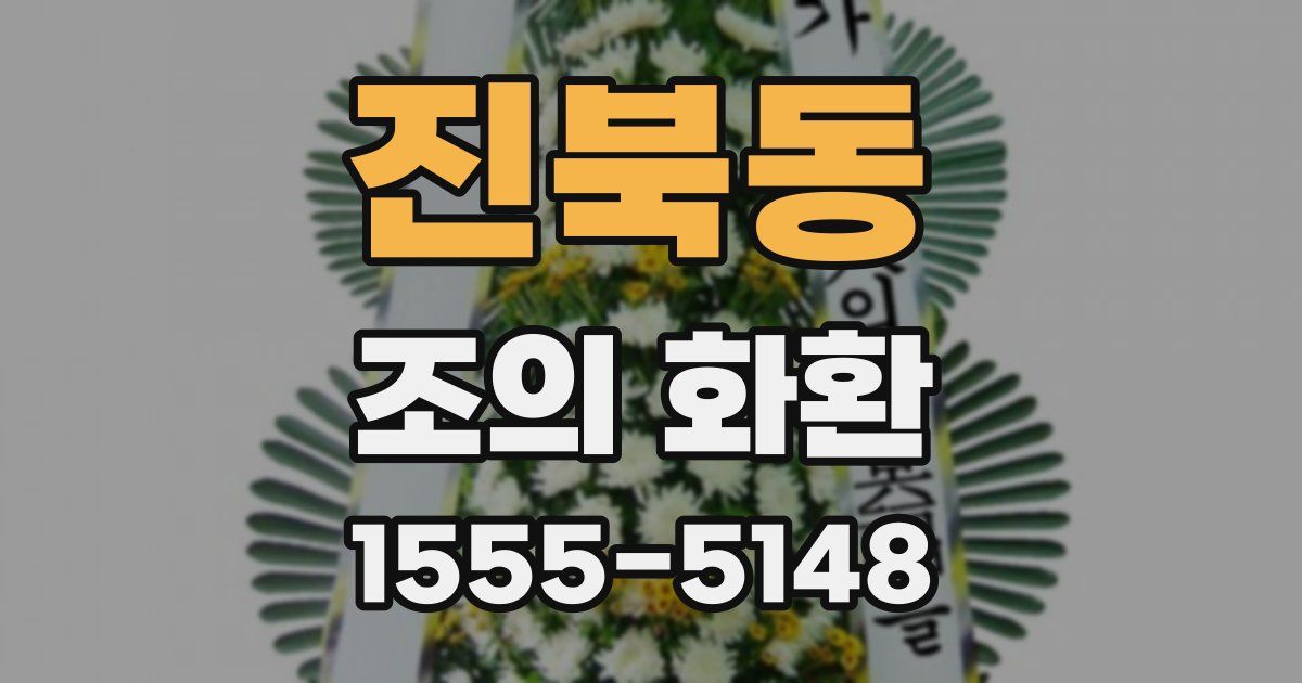진북동 조의 화환