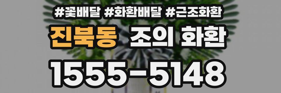 진북동 조의 화환