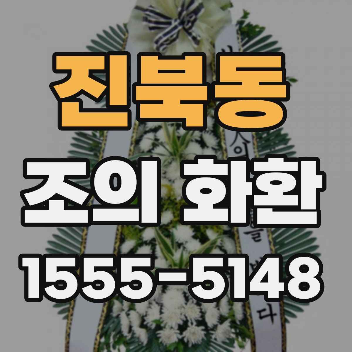 진북동 조의 화환