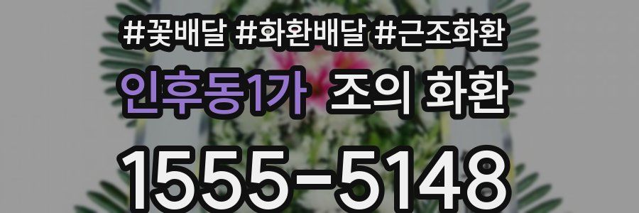 인후동1가 조의 화환