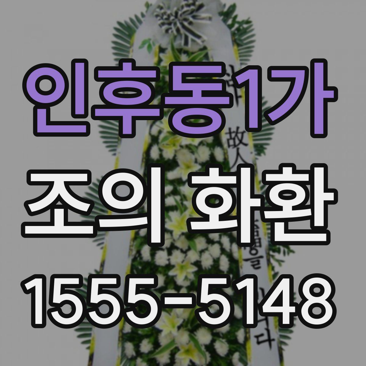 인후동1가 조의 화환