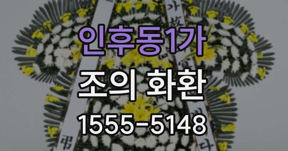 인후동1가 조의 화환