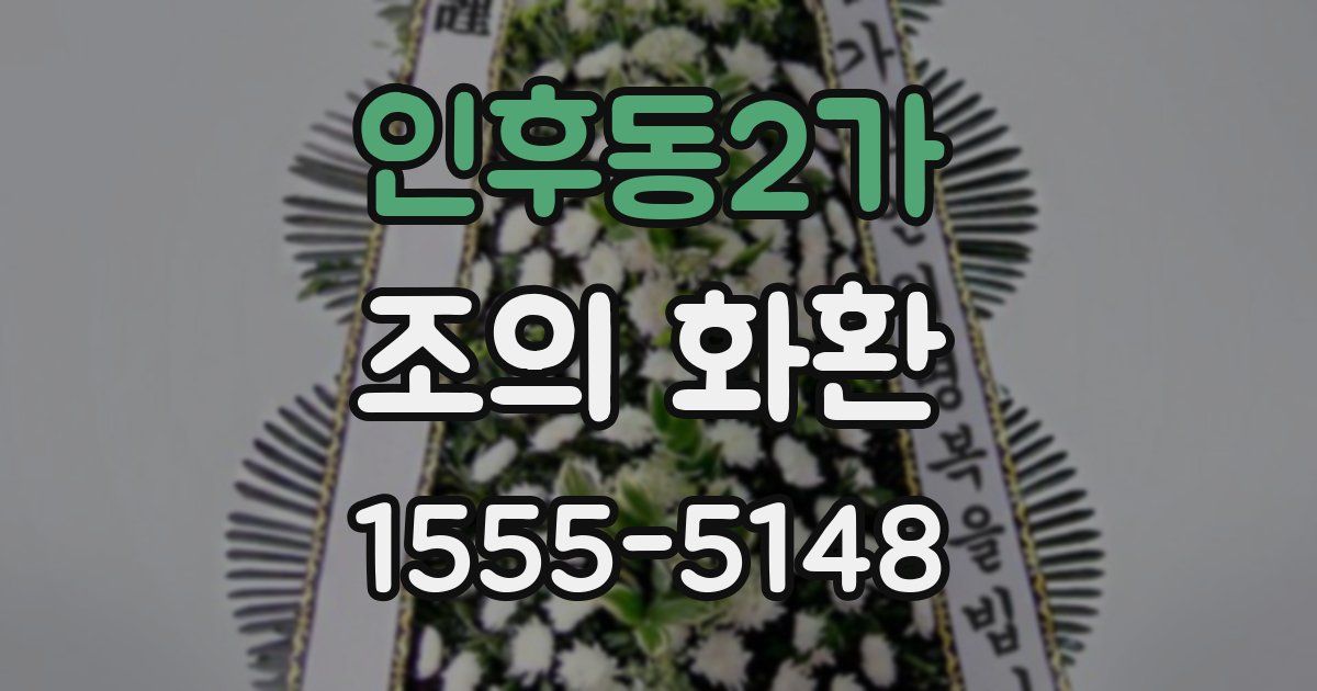 인후동2가 조의 화환
