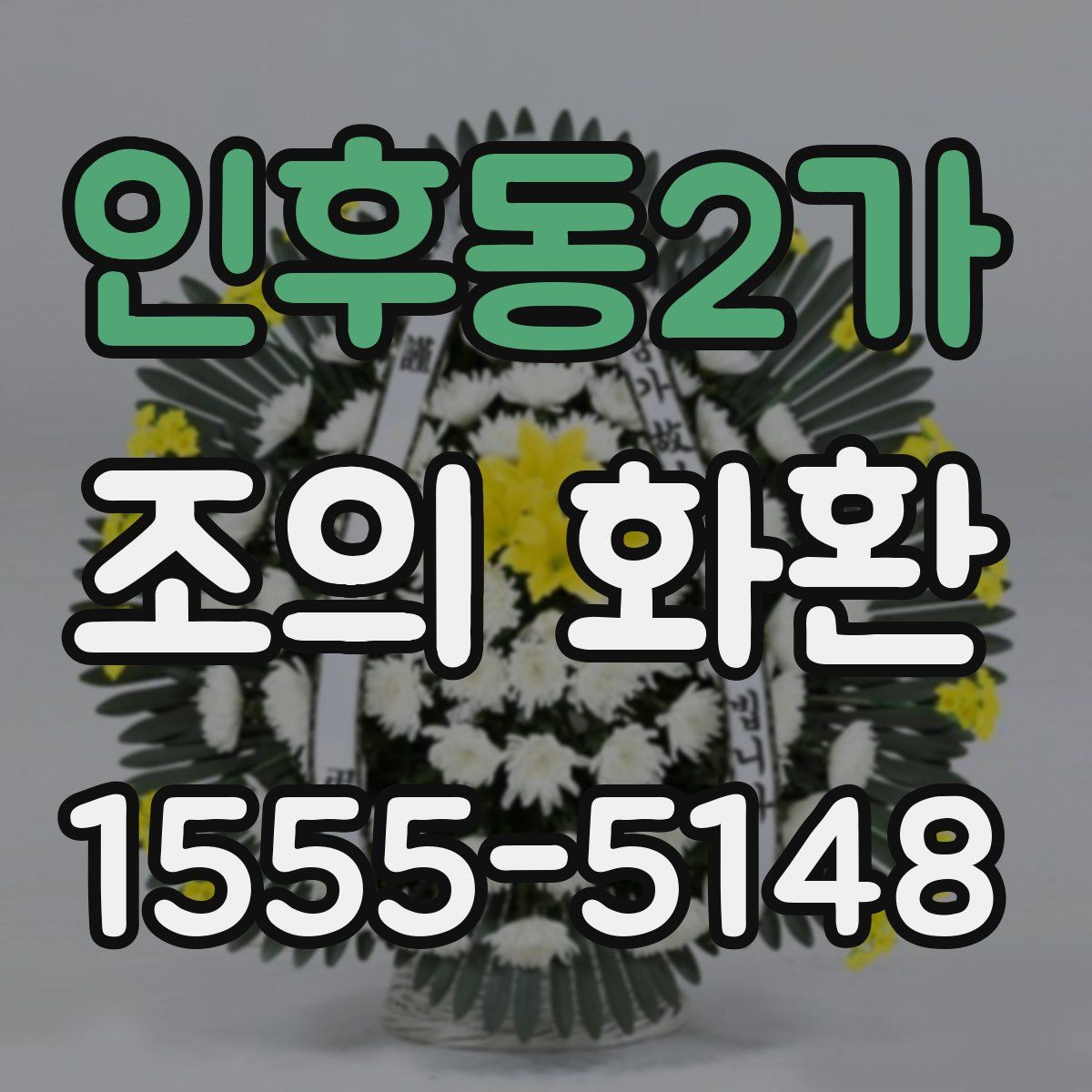 인후동2가 조의 화환