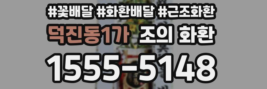덕진동1가 조의 화환