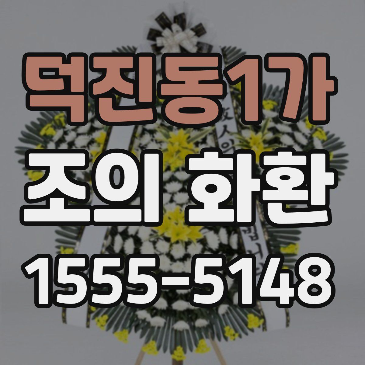 덕진동1가 조의 화환