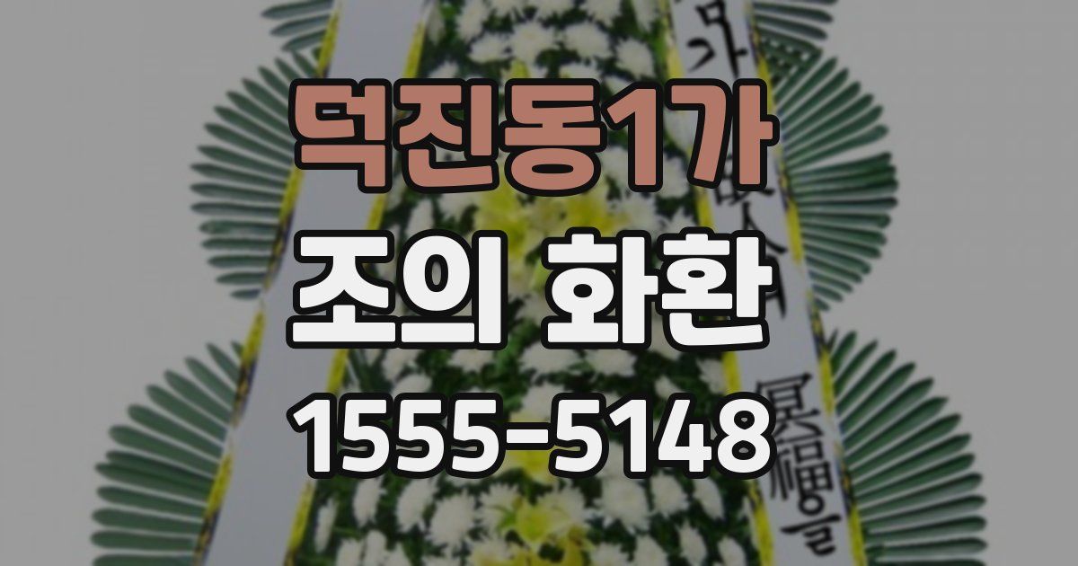 덕진동1가 조의 화환