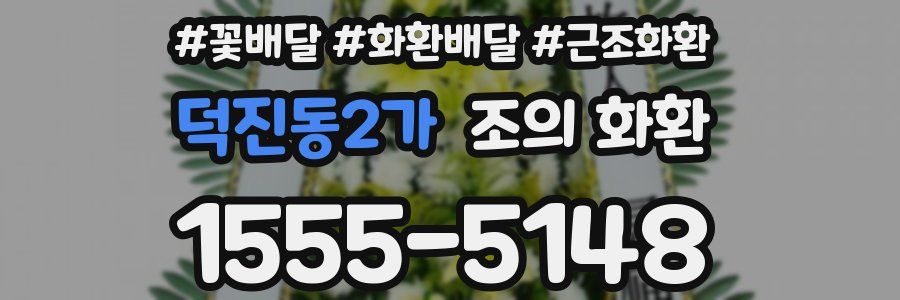 덕진동2가 조의 화환