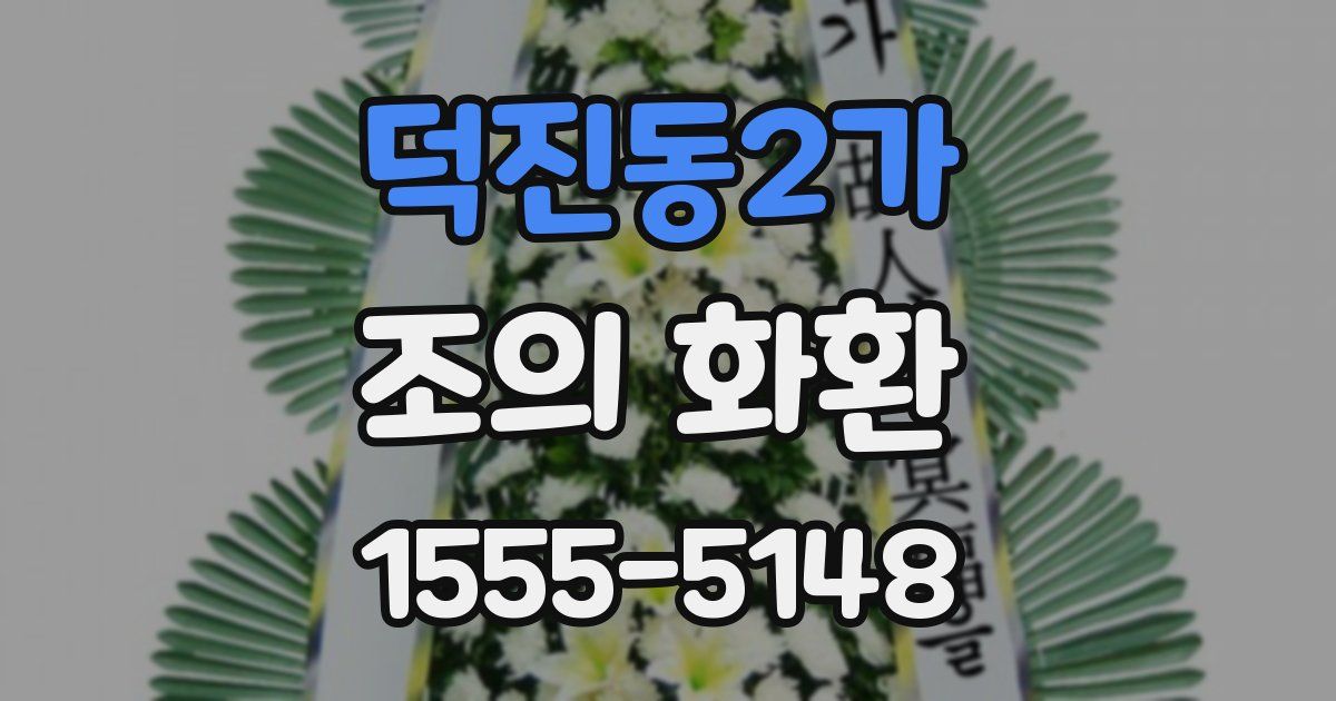 덕진동2가 조의 화환