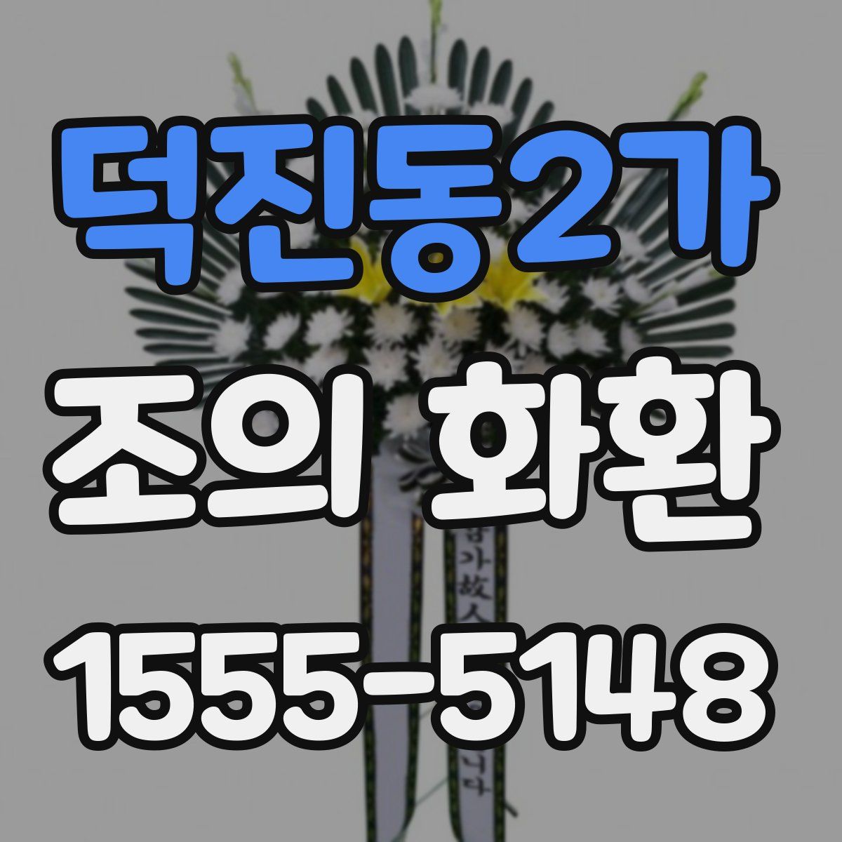 덕진동2가 조의 화환