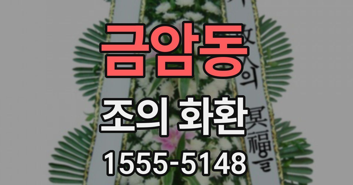 금암동 조의 화환