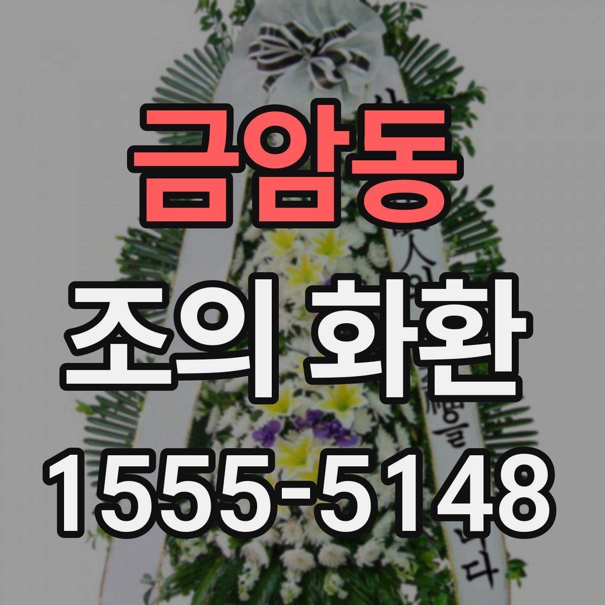 금암동 조의 화환