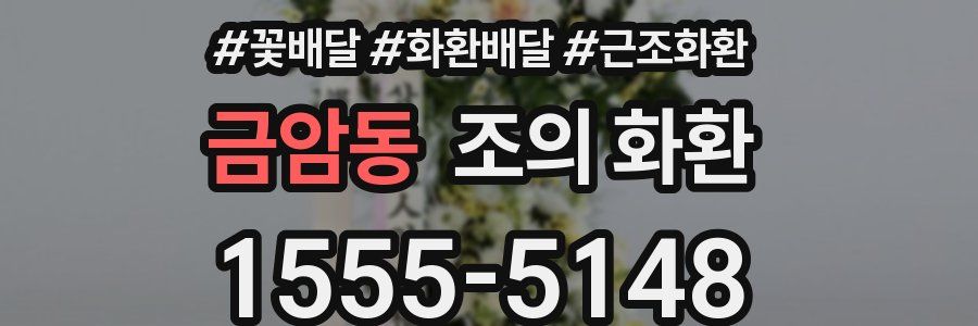 금암동 조의 화환