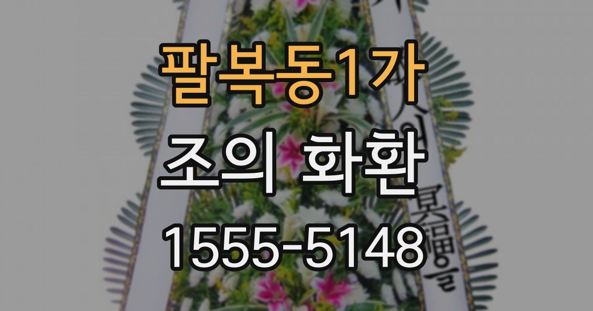 팔복동1가 조의 화환