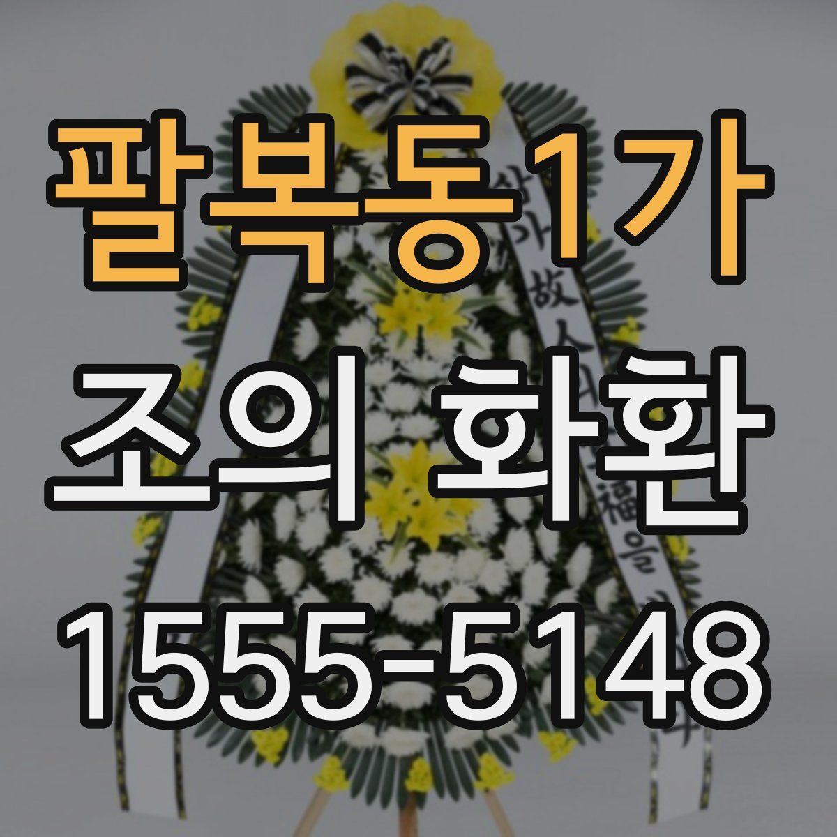 팔복동1가 조의 화환