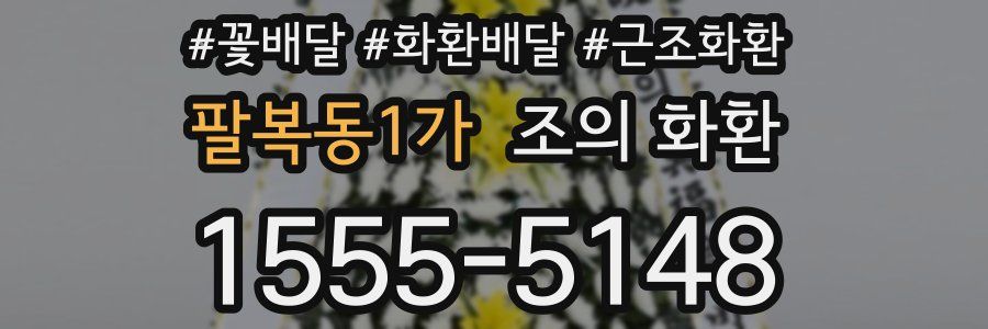팔복동1가 조의 화환
