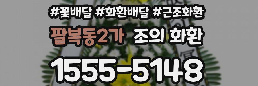 팔복동2가 조의 화환