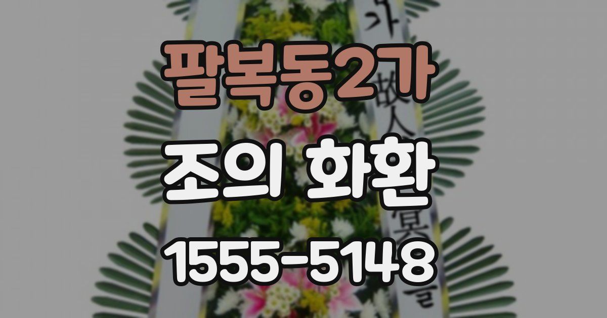 팔복동2가 조의 화환