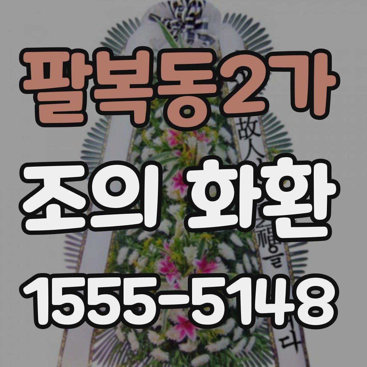 팔복동2가 조의 화환