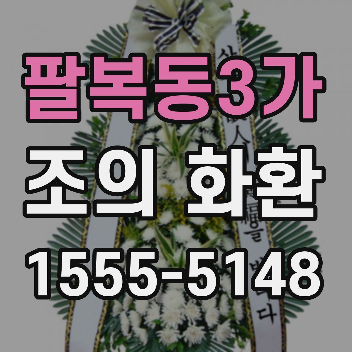 팔복동3가 조의 화환