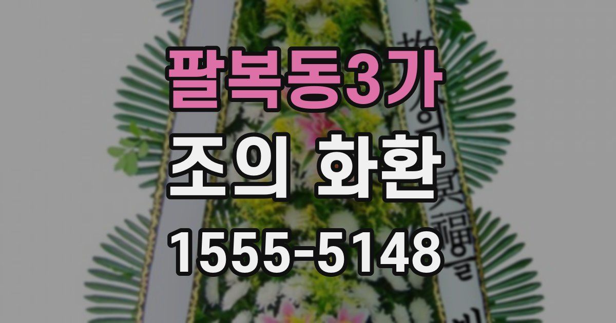 팔복동3가 조의 화환