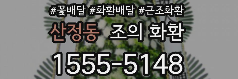 산정동 조의 화환
