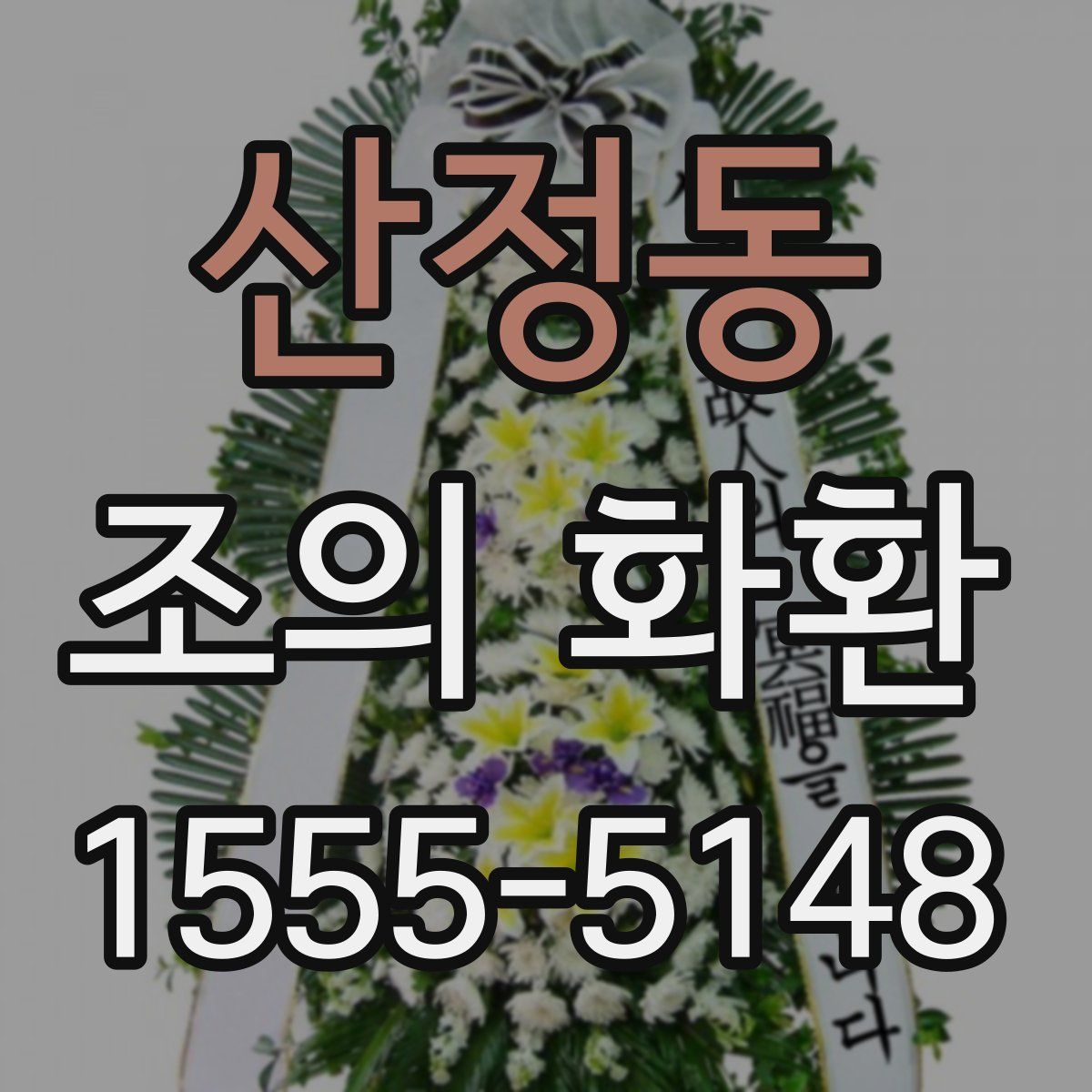 산정동 조의 화환