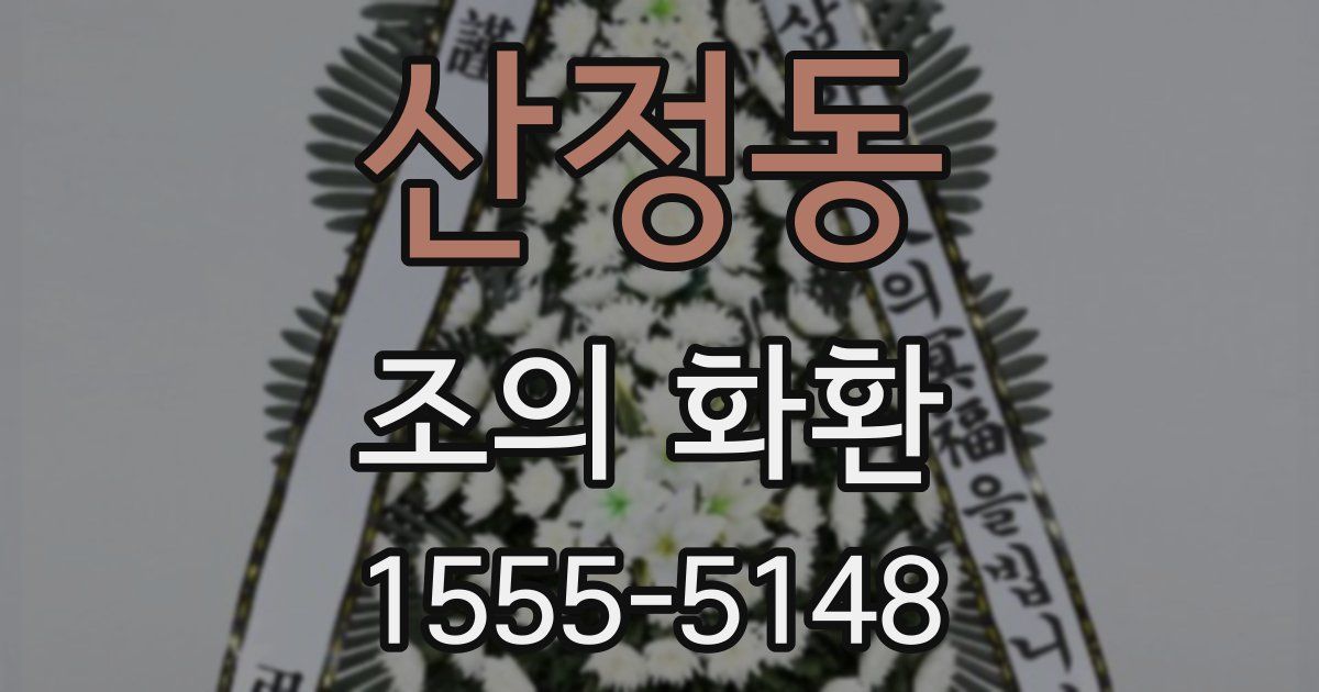 산정동 조의 화환