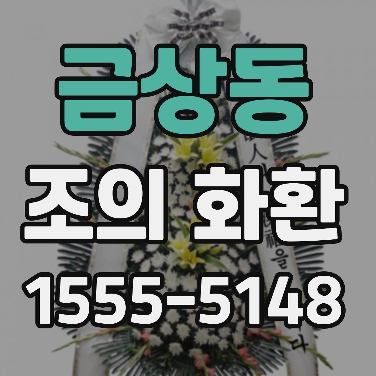 금상동 조의 화환