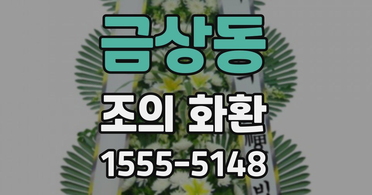 금상동 조의 화환