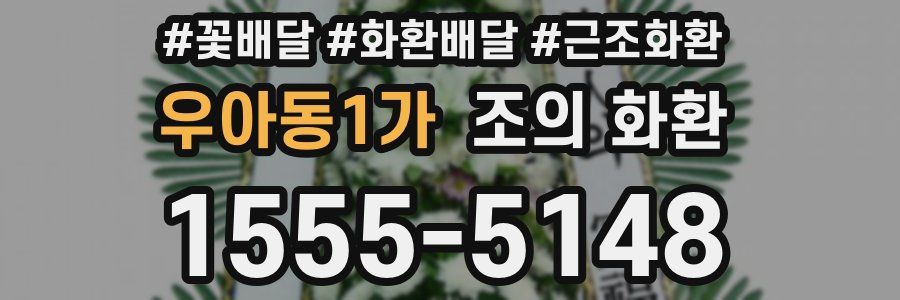 우아동1가 조의 화환