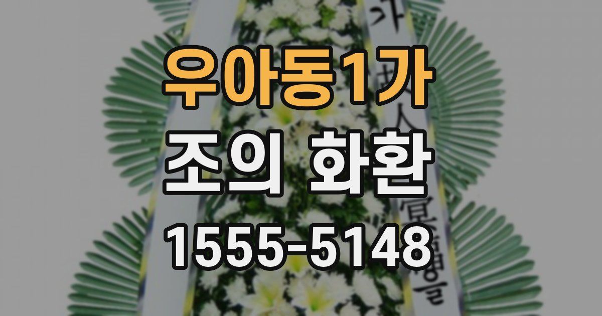우아동1가 조의 화환