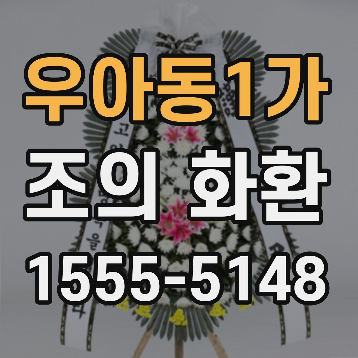 우아동1가 조의 화환
