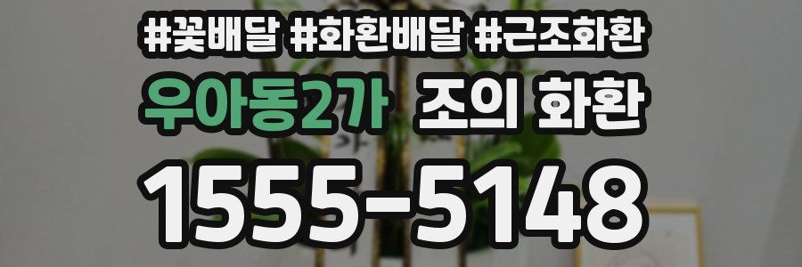 우아동2가 조의 화환