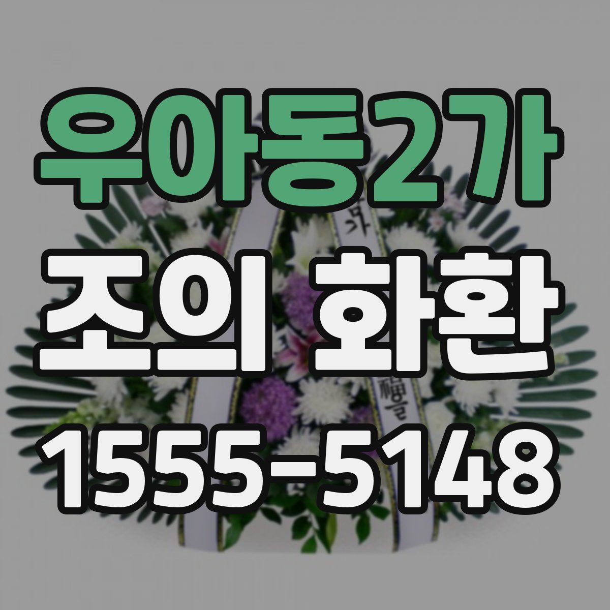 우아동2가 조의 화환