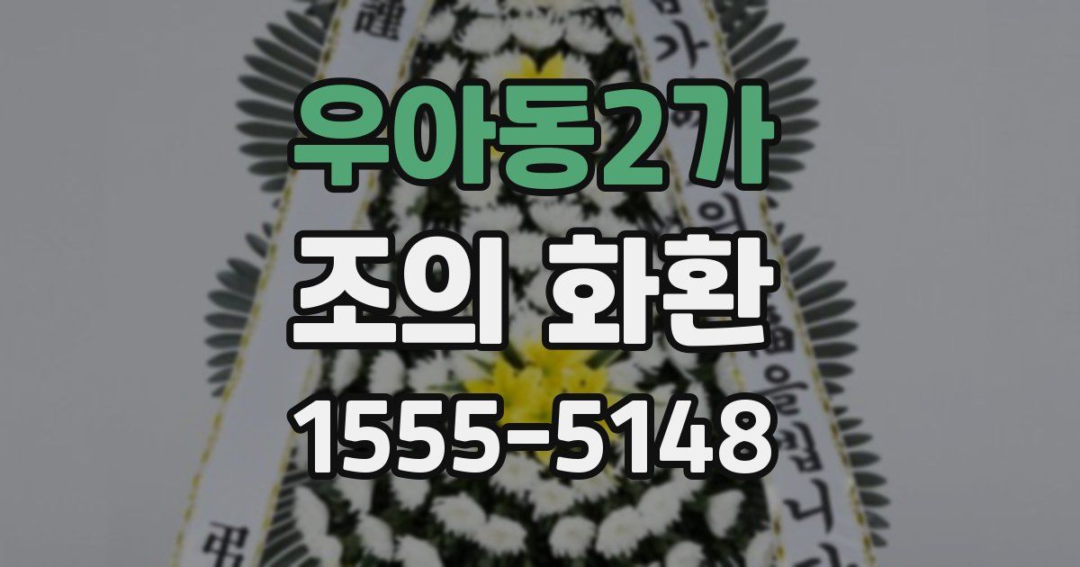 우아동2가 조의 화환