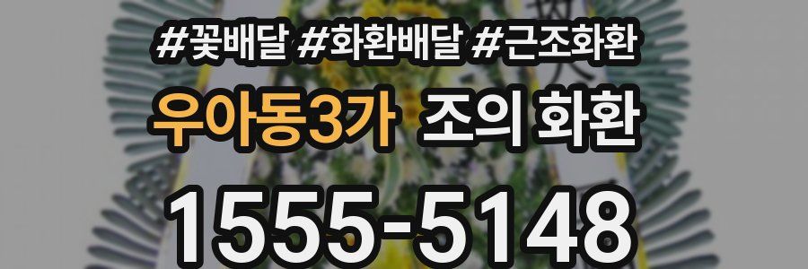 우아동3가 조의 화환