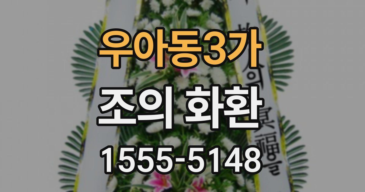 우아동3가 조의 화환