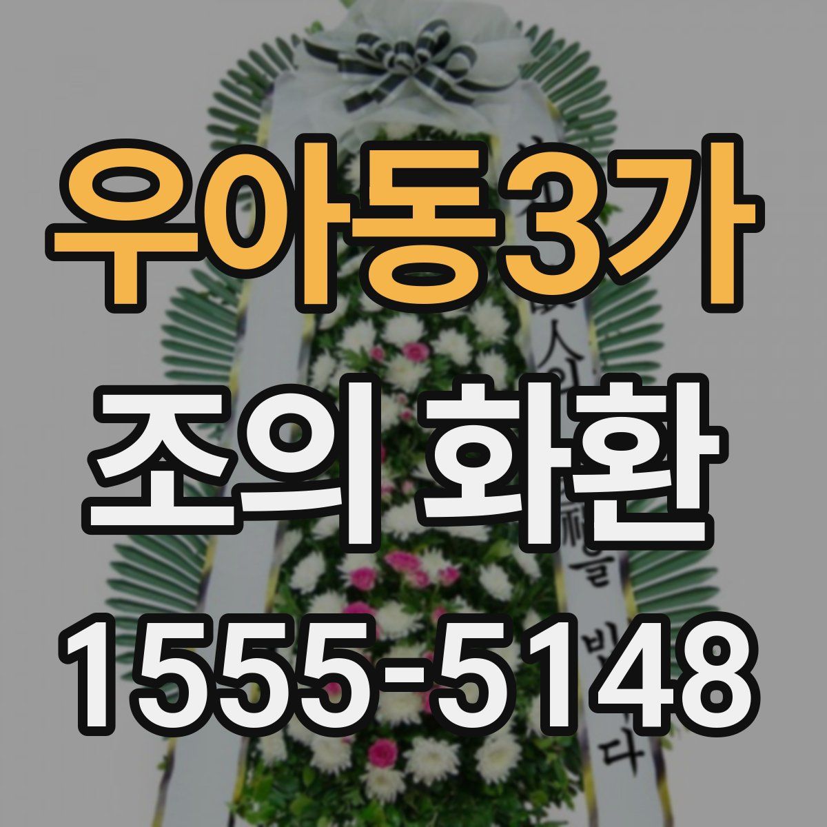 우아동3가 조의 화환