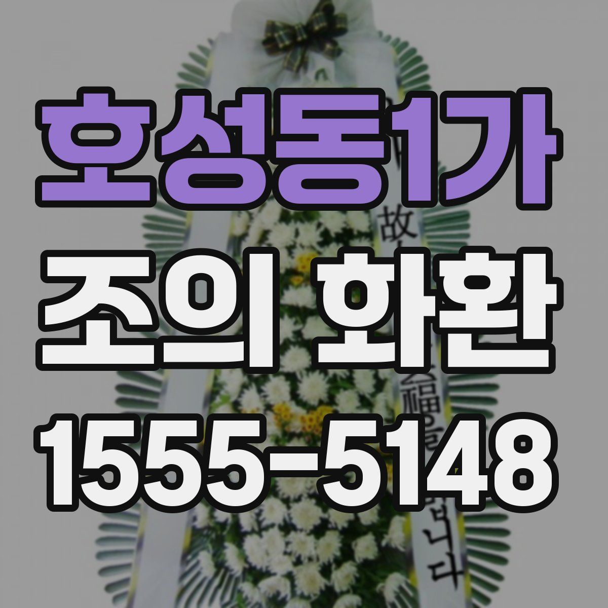 호성동1가 조의 화환