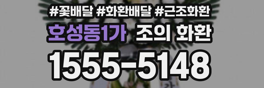 호성동1가 조의 화환
