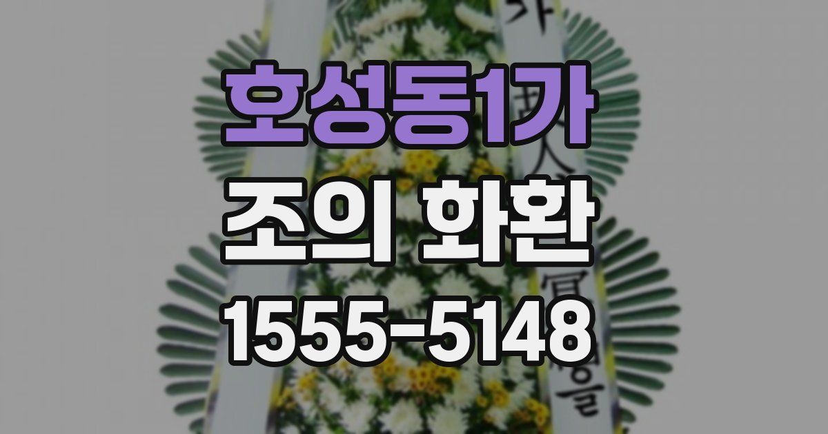 호성동1가 조의 화환