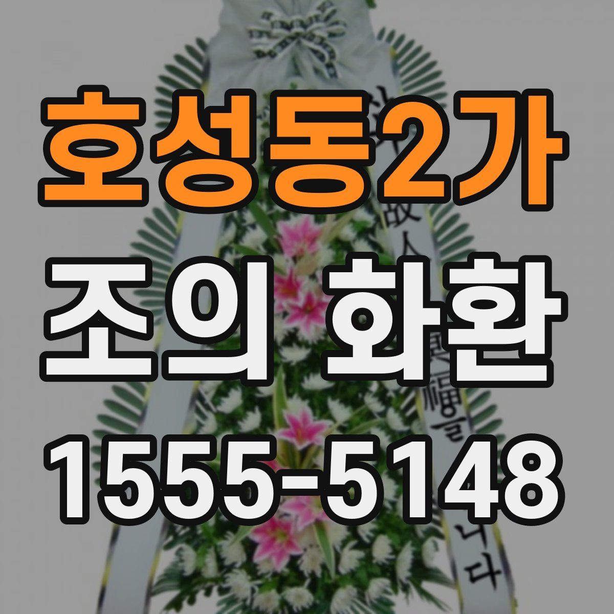 호성동2가 조의 화환