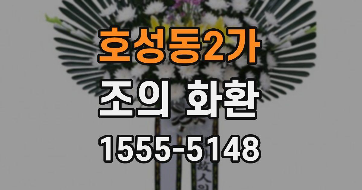 호성동2가 조의 화환