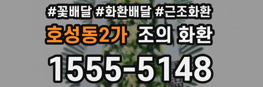 호성동2가 조의 화환
