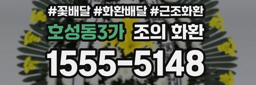 호성동3가 조의 화환