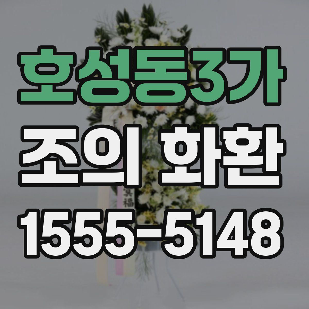 호성동3가 조의 화환