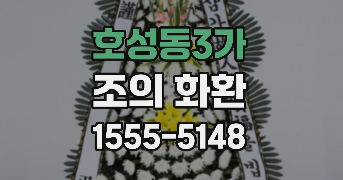 호성동3가 조의 화환