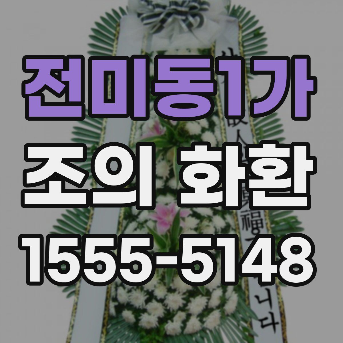 전미동1가 조의 화환