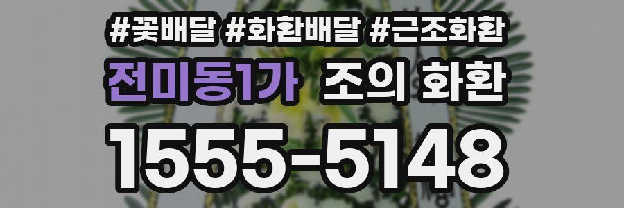 전미동1가 조의 화환